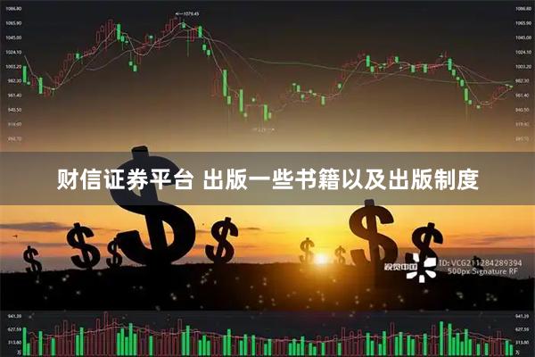 财信证券平台 出版一些书籍以及出版制度