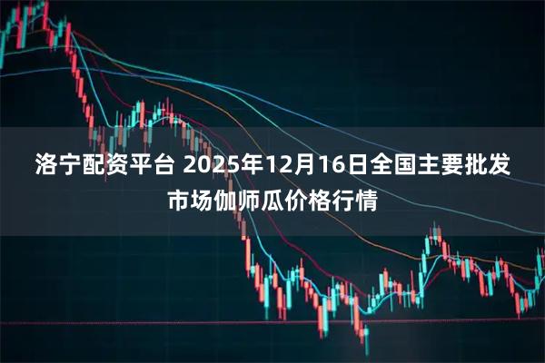 洛宁配资平台 2025年12月16日全国主要批发市场伽师瓜价格行情