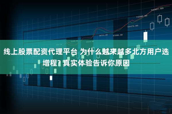 线上股票配资代理平台 为什么越来越多北方用户选增程? 真实体验告诉你原因